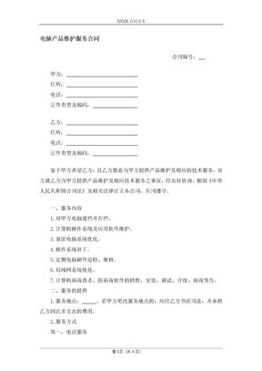 电脑产品维护服务合同