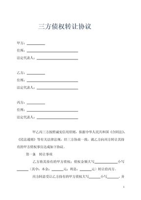 三方债权转让协议示范文本