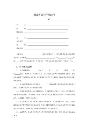 制造类公司劳动合同