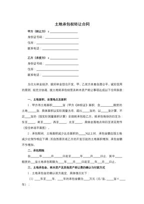 土地承包权转让合同