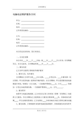 电脑电话维护服务合同