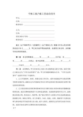 个体工商户雇工劳动合同书