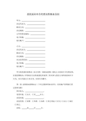 委托居间中介代理出售物业合同