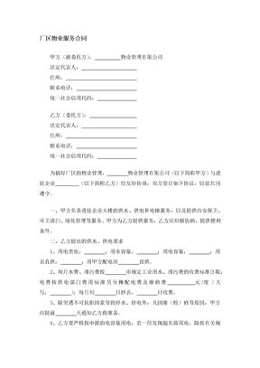 厂区物业服务合同