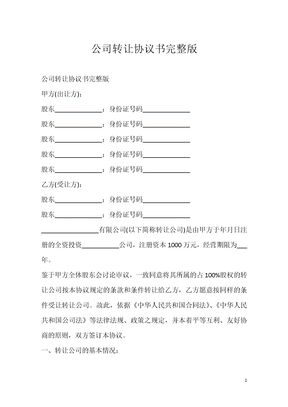 公司转让协议书完整版