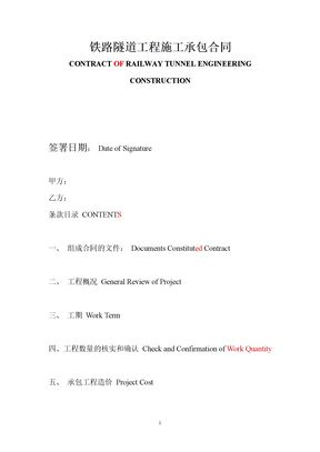 铁路隧道工程施工承包合同(中英文)