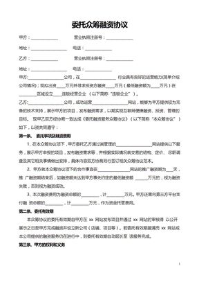 合同协议—委托众筹融资协议