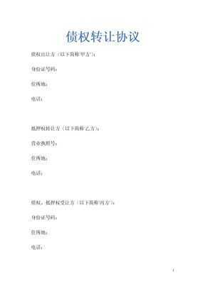 债权转让协议通用示范文本