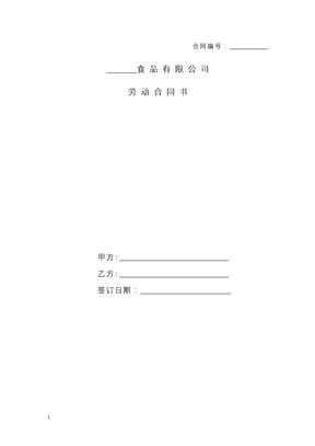 食品有限公司劳动合同书