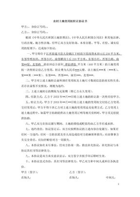 农村土地使用权转让协议