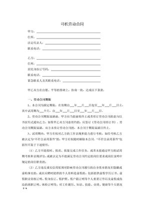 司机劳动合同