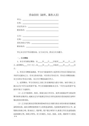 劳动合同（厨师、服务人员）