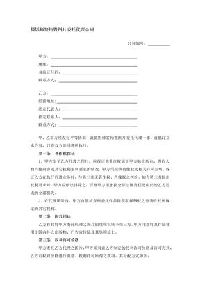 摄影师签约暨图片委托代理合同