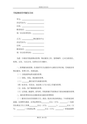 学院物业管理服务合同