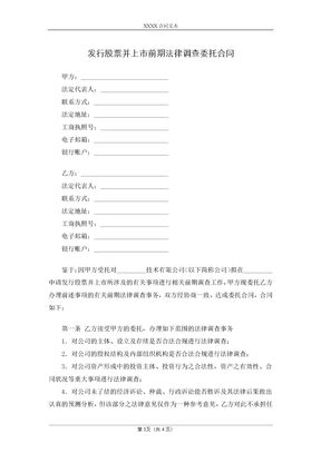 发行股票并上市前期法律调查委托合同