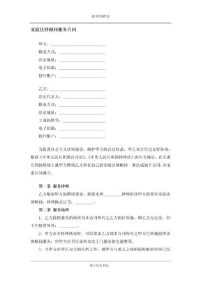 家庭法律顾问服务合同