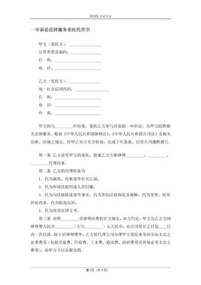 一审诉讼法律服务委托代理书
