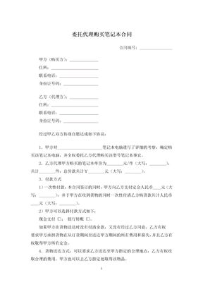 委托代理购买笔记本合同