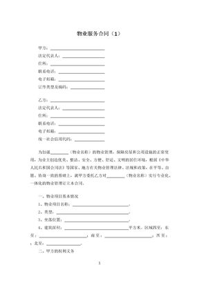 物业服务合同（1）