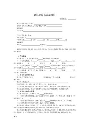 建筑业简易劳动合同