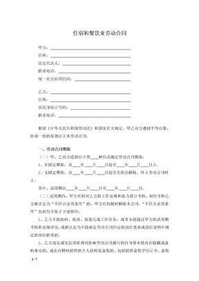 住宿和餐饮业劳动合同