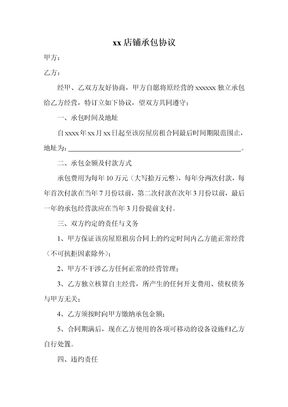 店铺承包协议