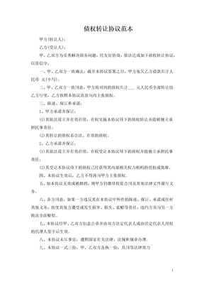 债权转让协议范本1