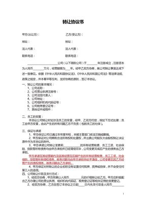 公司转让协议