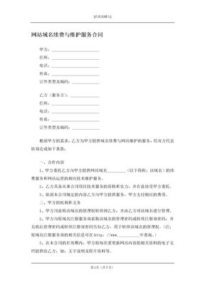 网站域名续费与维护服务合同
