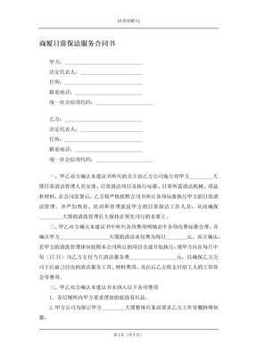 商厦日常保洁服务合同书