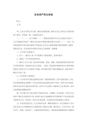 企业资产转让协议