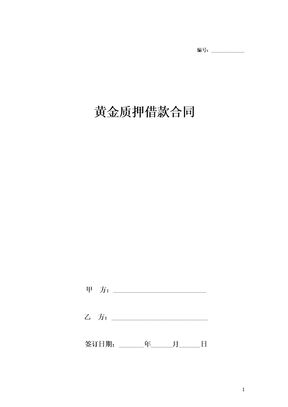 黄金质押借款合同协议