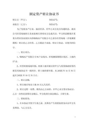 固定资产转让协议书
