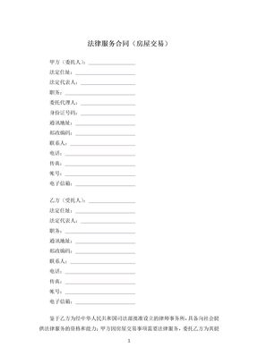 法律服务合同（房屋交易）