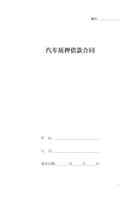 汽车质押借款合同协议书范本