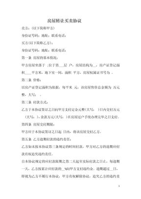 房屋转让买卖协议