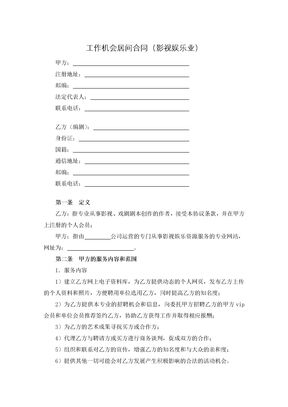 工作机会居间合同（影视娱乐业）