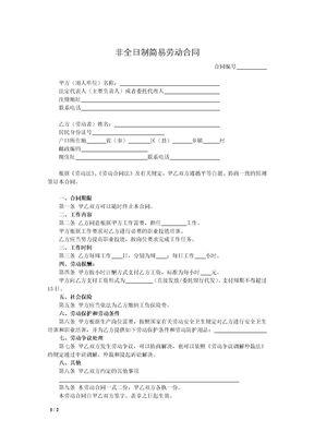 非全日制简易劳动合同