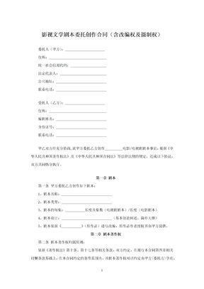 影视文学剧本委托创作合同（含改编权及摄制权）