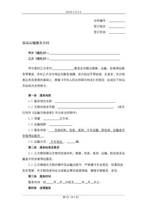 展品运输服务合同