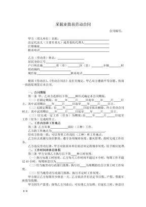 采掘业简易劳动合同