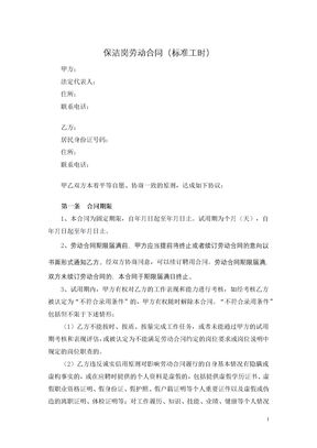 保洁岗劳动合同（标准工时）