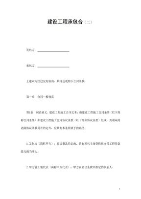 建设工程承包合（二）