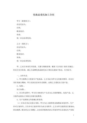 化妆品委托加工合同