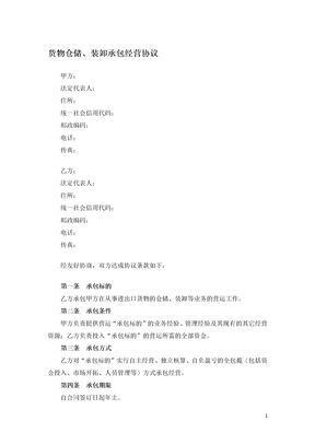 货物仓储、装卸承包经营协议