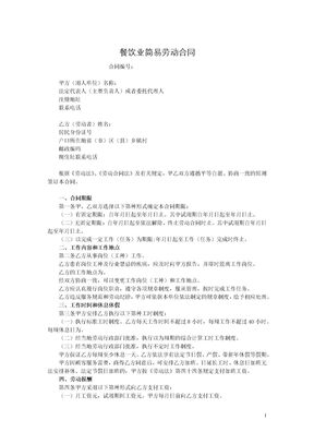 餐饮业简易劳动合同