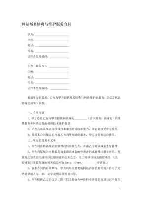 网站域名续费与维护服务合同