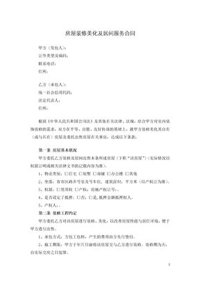 房屋装修美化及居间服务合同