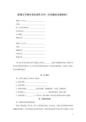 影视文学剧本委托创作合同（含改编权及摄制权）