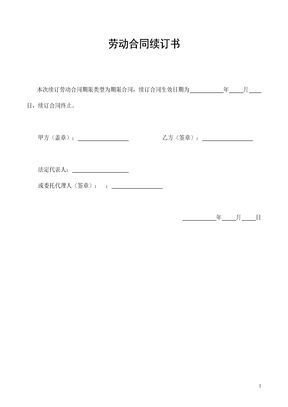劳动合同续订书